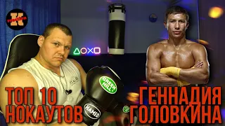 GGG | Топ 10 нокаутов Геннадия Геннадиевича Головкина | каштанов реакция