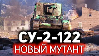 Новый двуствольный мутант 5 уровня 💥 СУ-2-122