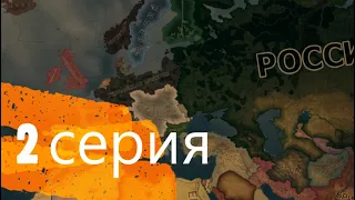 Февральская революция  HOI4: Rise of Russia  1917 (2 серия )