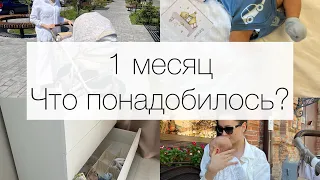 БАЗОВЫЙ НАБОР | Что понадобилось в 1 месяц для новорожденного?