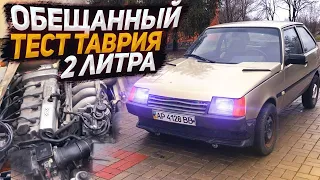 Как она в ходу Таврия 2 литра ?