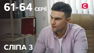 Серіал Сліпа 3 сезон: 61–64 серії | НАЙКРАЩІ СЕРІАЛИ | СЕРІАЛИ УКРАЇНА | СЛІПА | СТБ