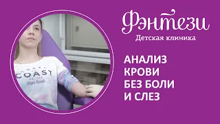 💉 Анализ крови без боли и слез в детской клинике Фэнтези