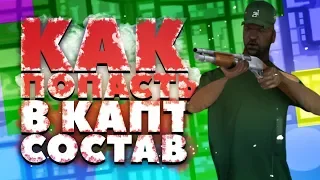 Как попасть в Капт состав ? GTA SAMP