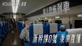 恐怖列車獨旅，在高鐵上鬼打牆【新幹線 0号 遊戲實況】｜什麼意思｜