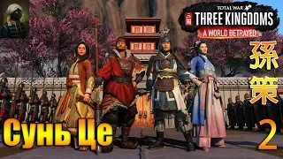 Total War THREE KINGDOMS  Сунь Це Mandate of Heaven - #2  на волосок от смерти