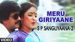 Meru Giriyane Video Song | S P Sangliyana 2 Kannada Movie Songs | Shankar Nag,Bhavya|Kannada Songs