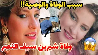 سبب وفاة شيرين سيف النصر, شاهد اللحظات الأخيرة في حياة شيرين سيف النصر قبل وفاتها😭