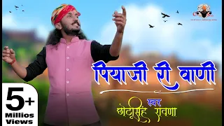 छोटू सिंह रावणा ||पिया जी री वाणी ||chhotu singh rawna ||मीरा बाई भजन