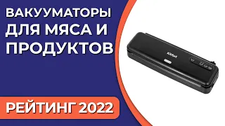 ТОП—7. Лучшие вакууматоры для мяса и продуктов для дома. Рейтинг 2022 года!