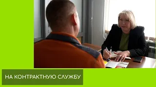 НА КОНТРАКТНУЮ СЛУЖБУ