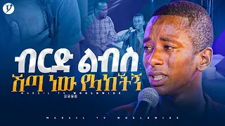 ብርድ ልብስ ሽጣ ነው የላከችኝ መልካም ወጣት ከቀኑ 6 ሰዓት 2015 ምስክርነት@MARSILTVWORLDWIDE @yonatanakliluofficial