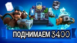 КАК ДОЙТИ ДО 3400? ДО ХОДИМ ДО ЭЛЕКТРИЧЕСКОЙ АРЕНЫ!