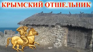 Крымский Отшельник Скиф. На что готова девушка ради Селфи. Древние Руины Керамика В Крым на НИВЕ 4с