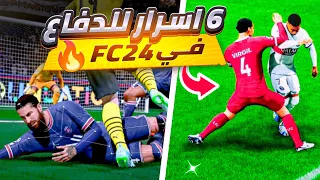 6 اسرار للدفاع في FC24 |مستحيل تعرفها كلها | شرح الدفاع فيفا 24