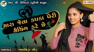 મારા જેવા કપડા પેરી મેચિંગ કરે છે || Alvira Mir || Mara Jeva Kapda Peri Matching Kare Chhe || 2022