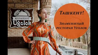 Ташкент!  Знаменитый ресторан Уголок