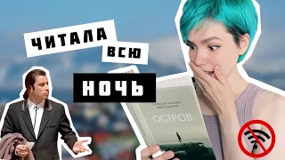 КНИЖНЫЕ ВЫХОДНЫЕ📚 Читаю ОСТРОВ, качаюсь в ЗАЛЕ, раскрываю СЕКРЕТЫ идеального макияжа ДЛЯ ВИДЕО😱