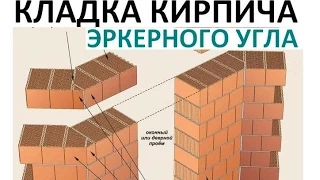 Кладка эркерного угла  🆕В Контакте - ссылка ниже 🔽