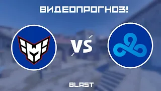 Heroic vs Cloud9 - Кто победит? | Прогноз на BLAST 2024!