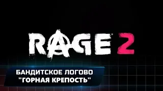 RAGE 2 - БАНДИТСКОЕ ЛОГОВО "ГОРНАЯ КРЕПОСТЬ" (ВСЕ КОЛЛЕКЦИОННЫЕ ПРЕДМЕТЫ)