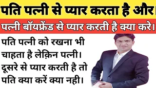 पति पत्नी से प्यार करता है लेक़िन पत्नी दूसरे से प्यार करती है तो पति क्या करें रखें या न रखें।