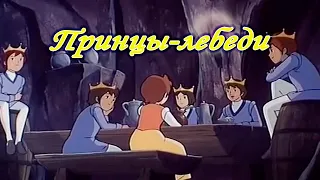 ПРИНЦЫ-ЛЕБЕДИ (Япония, 1977 год)
