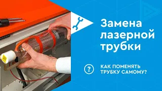 Подключение лазерной трубки, как правильно установить CO2 трубку своими руками (Reci, Lasea, Yongli)