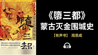 【有声书】《隳三都》(上)：蒙古灭金围城史