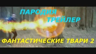 фантастические твари и где они обитают 2 пародия на трейлер