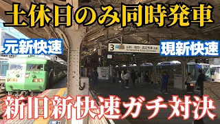 【新旧新快速がガチ対決】土休日だけ運行される激レアな117系に乗ってみた。