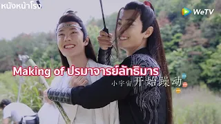 Thai Reaction! |  Making of ปรมาจารย์ลัทธิมาร  | 陈情令 The Untamed | รวมเบื้องหลังสุดท้าย Part 1