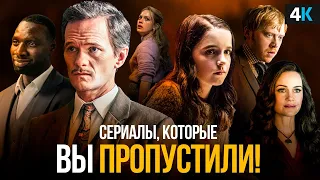 Шедевры сериалов 2021, которые вы могли пропустить!