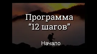 12 шагов. Начало.