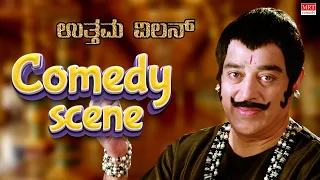 #comedy #kamal #kamalhaasan #nassar | Uttama villan New Movie