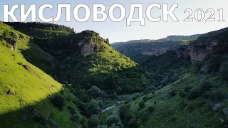 КИСЛОВОДСК 2021/ПОХОД В БЕРЕЗОВСКОЕ УЩЕЛЬЕ