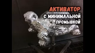 Активатор с МИНИМАЛЬНОЙ промывкой