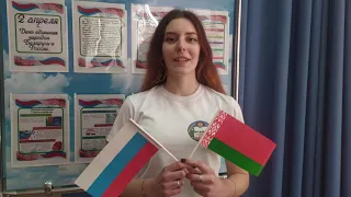 2 апреля - День единения Беларуси и России
