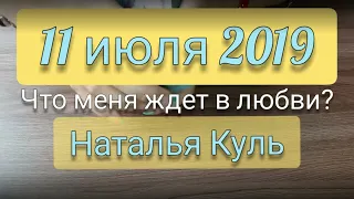 ЛЮБОВНЫЙ таро расклад на 11 июля 2019 от Наталья Куль