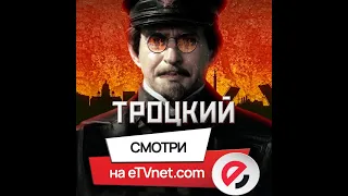 Сериал "Троцкий"