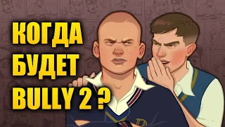 Когда выйдет Bully 2?