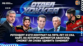 Ротенберг в СКА на 5 лет! Найт, на котором держится Авангард. Сможет ли снова удивить Тамбиев?