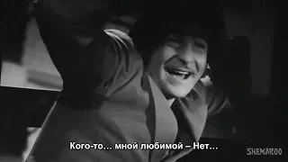 БРОДЯГА (Радж Капур. Индия 1951