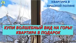 КВАРТИРЫ В КРАСНОЙ ПОЛЯНЕ С НЕПОВТОРИМЫМ  ВИДОМ НА ГОРЫ В ШАГЕ ОТ ГОРНОЛЫЖНЫХ ТРАСС!! #недвижимость