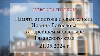 Память ап. и ев. Иоанна Богослова в старейшем монастыре Рязанского края. 21 мая 2024 г.