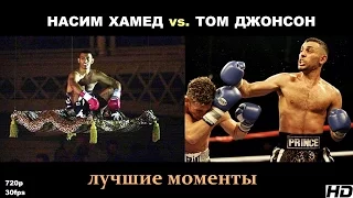 Насим Хамед vs. Том Джонсон (лучшие моменты)|720p|30fps