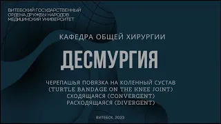 Черепашья повязка на коленный сустав - Turtle bandage on the knee joint (convergent, divergent)