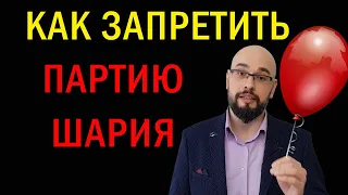 Запрет Партии Шария. Комментарий адвоката.