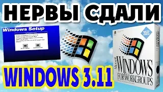 Установка Windows 3.11 на современный компьютер Часть 4