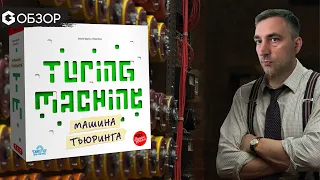 МАШИНА ТЬЮРИНГА - ОБЗОР | настольная игра Turing Machine | Geek Medi